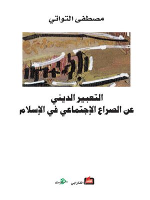 cover image of التعبير الديني عن الصراع الإجتماعي في الاسلام